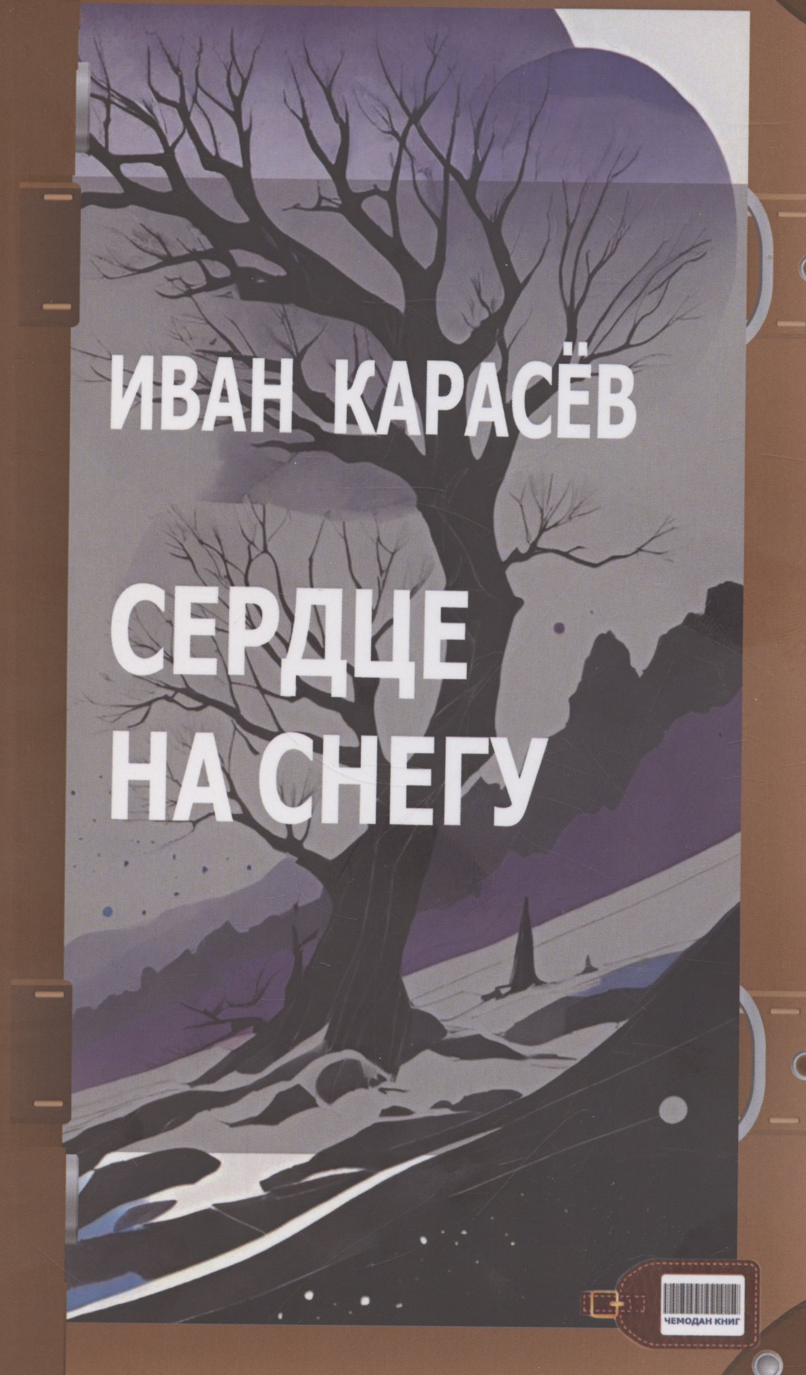 Сердце на снегу