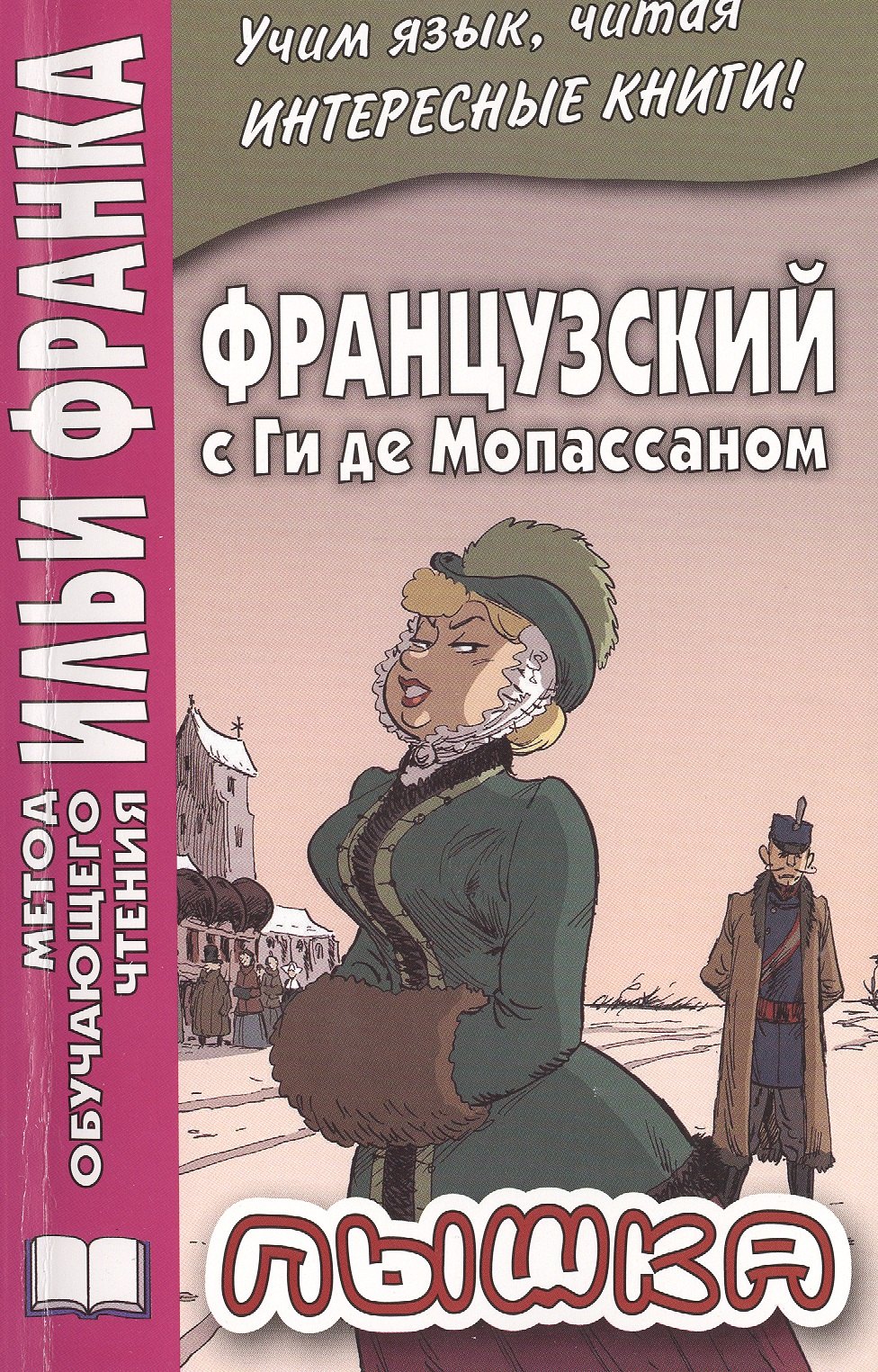 Франк Илья Михайлович: Французский с Ги де Мопассаном. Пышка