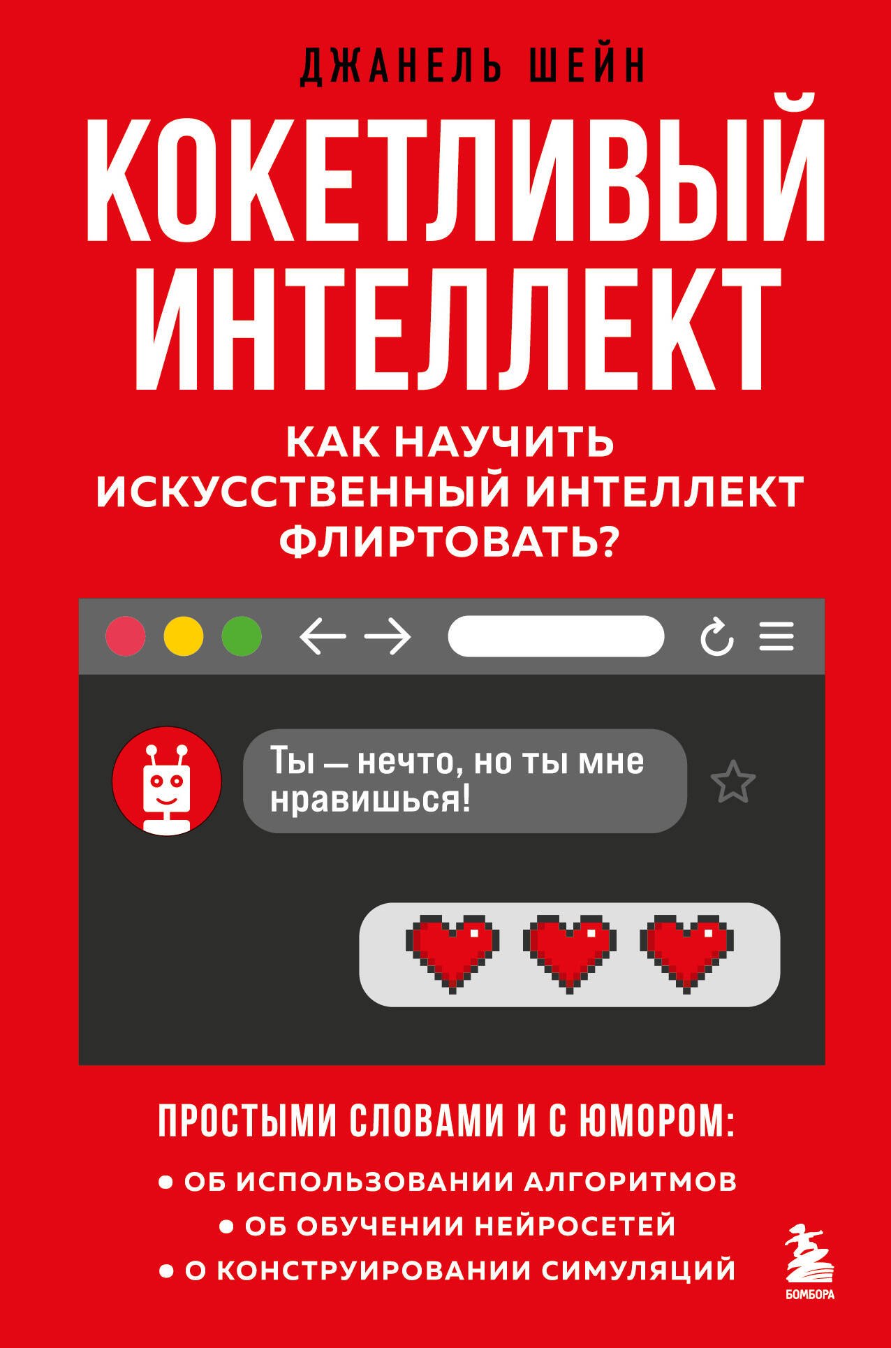 

Кокетливый интеллект. Как научить искусственный интеллект флиртовать