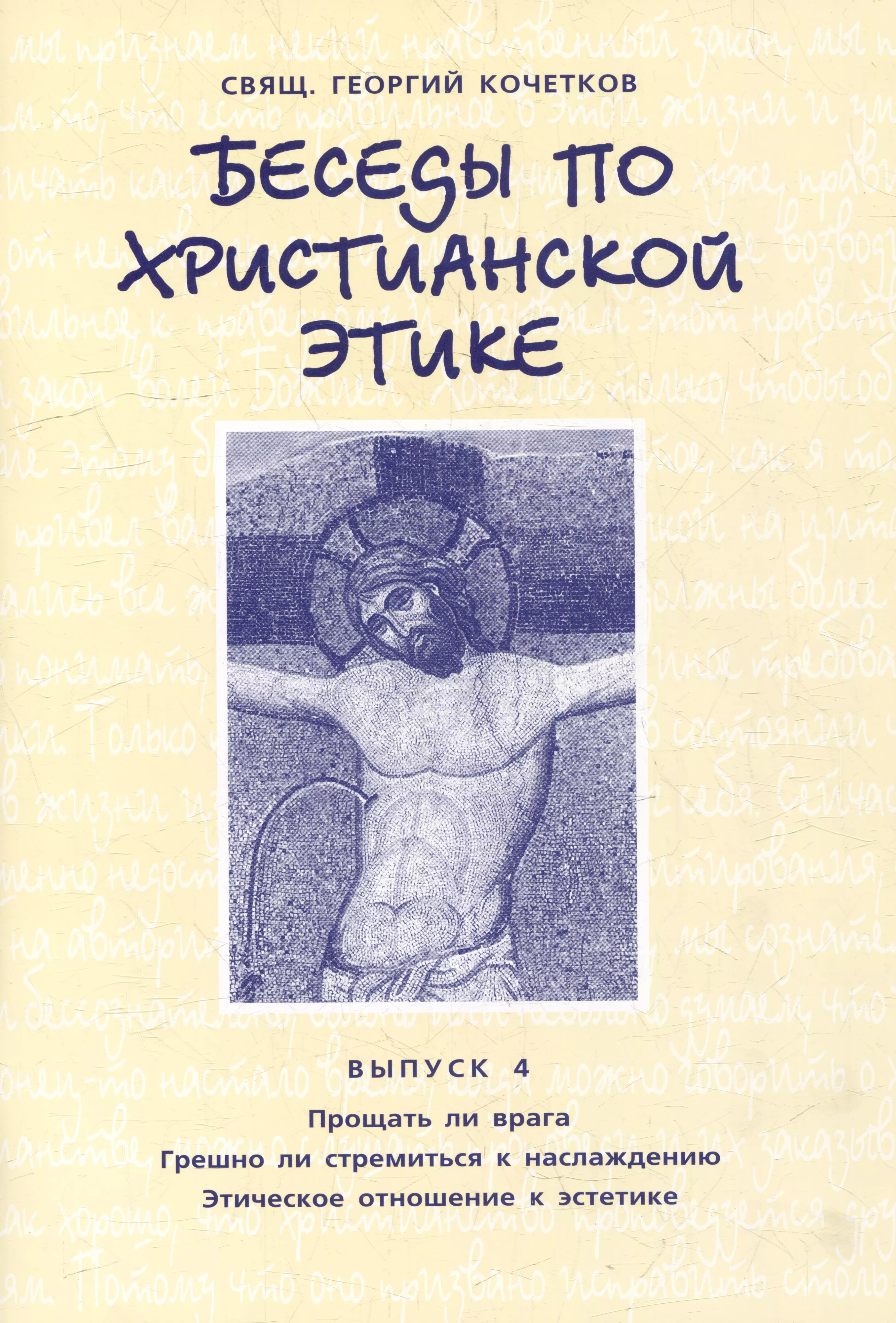 Беседы по христианской этике Выпуск 4 239₽