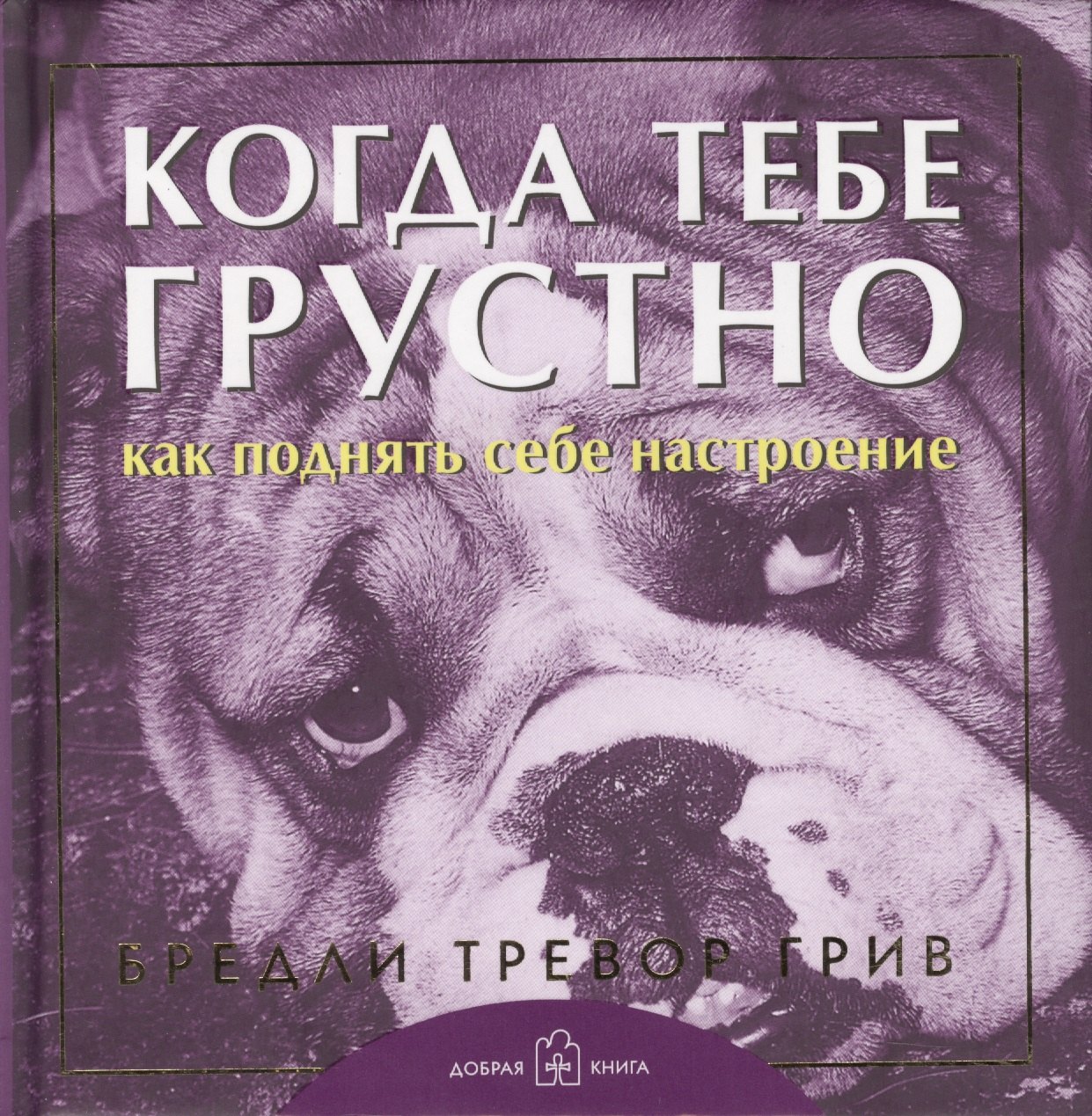 

Когда тебе грустно... Как поднять себе настроение