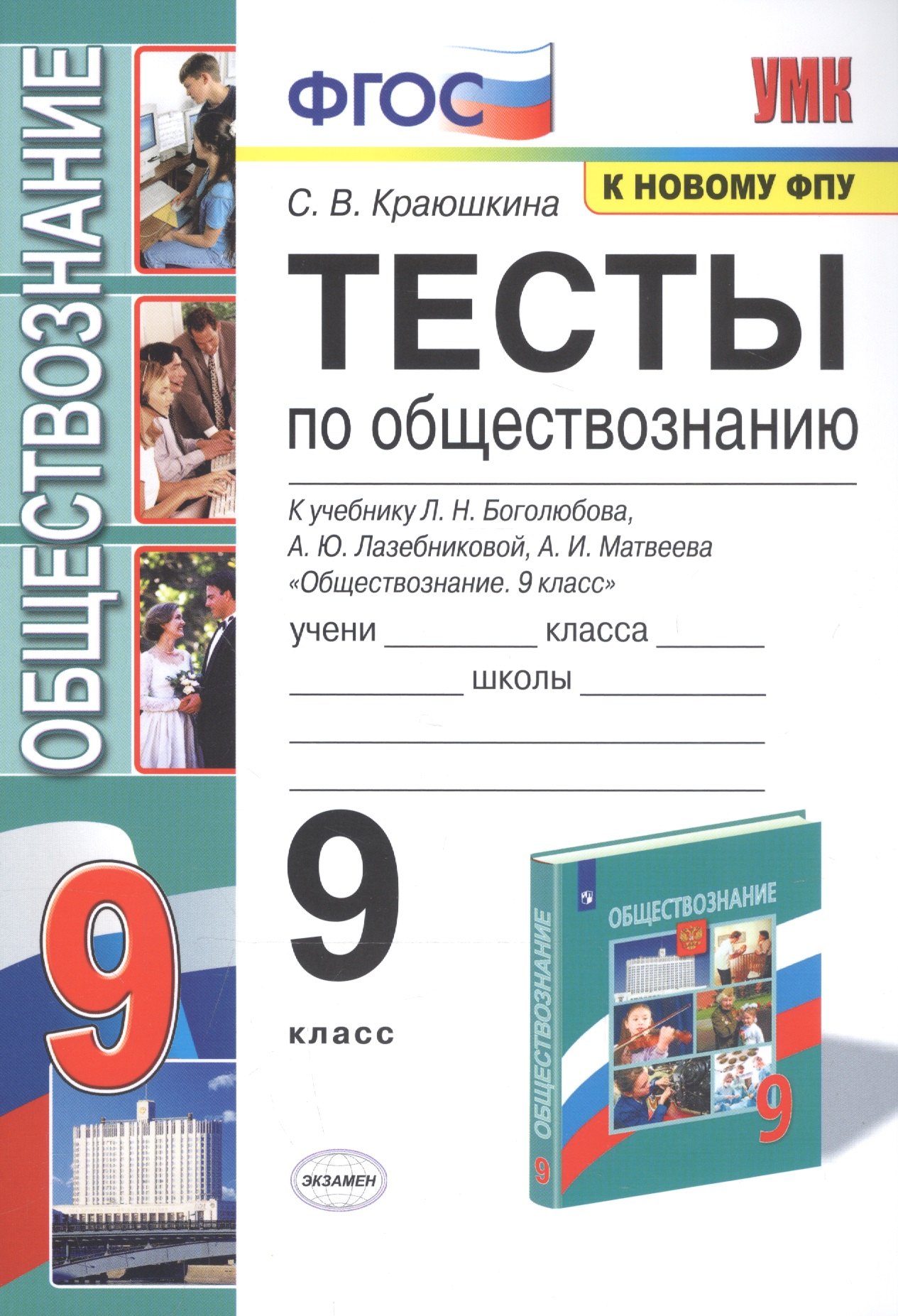 

Тесты по обществознанию. 9 класс. К учебнику Л.Н. Боголюбова, А.Ю. Лазебниковой, А.И. Матвеева "Обществознание. 9 класс"