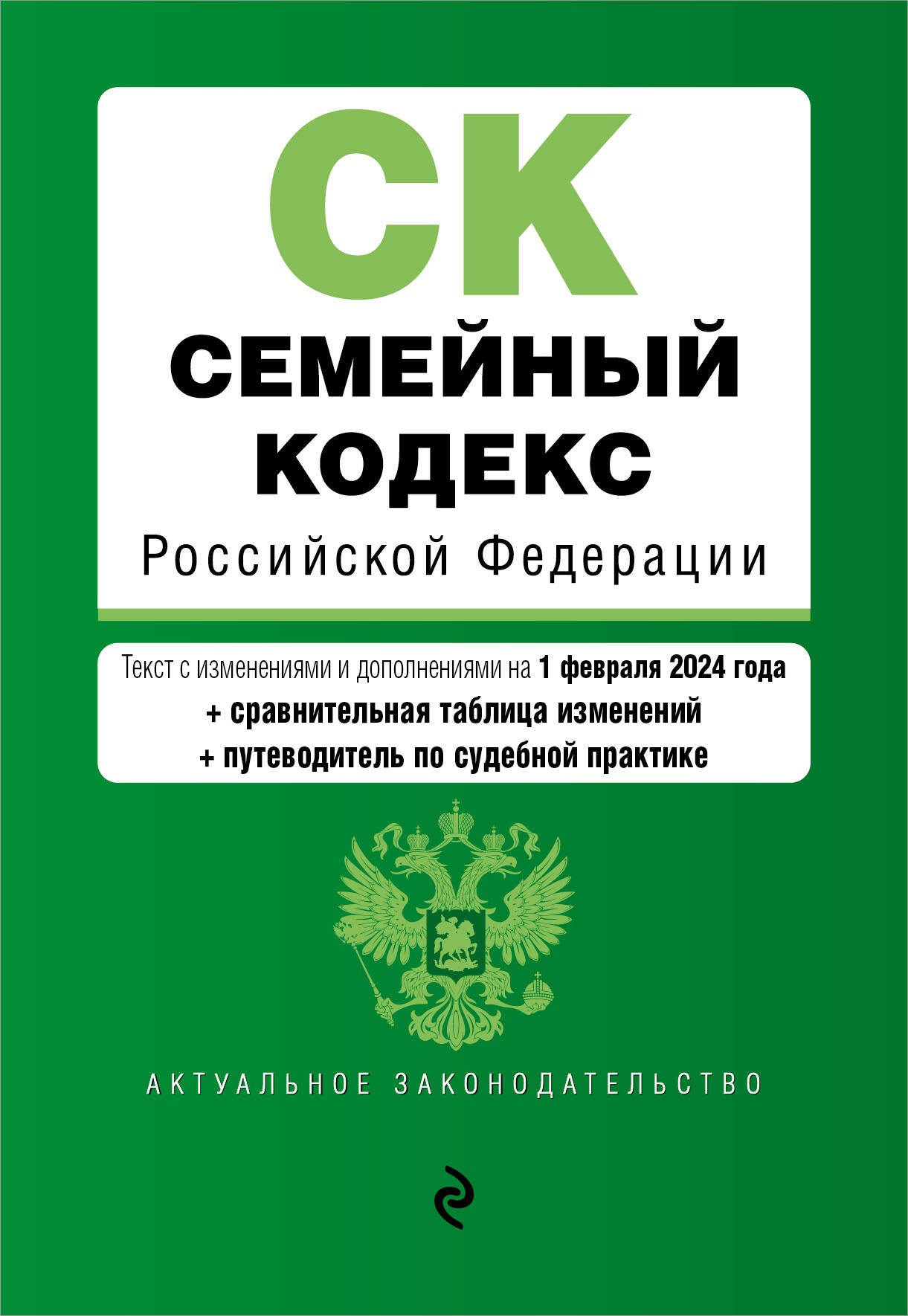 

Семейный кодекс РФ. В ред. на 01.02.24 с табл. изм. и указ. суд. практ. / СК РФ