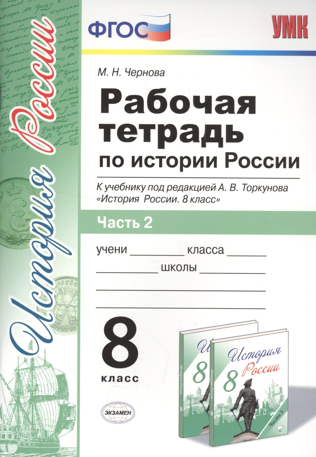 

Рабочая тетрадь по истории России 8 Торкунов. ч. 2.ФГОС (к новому учебнику)