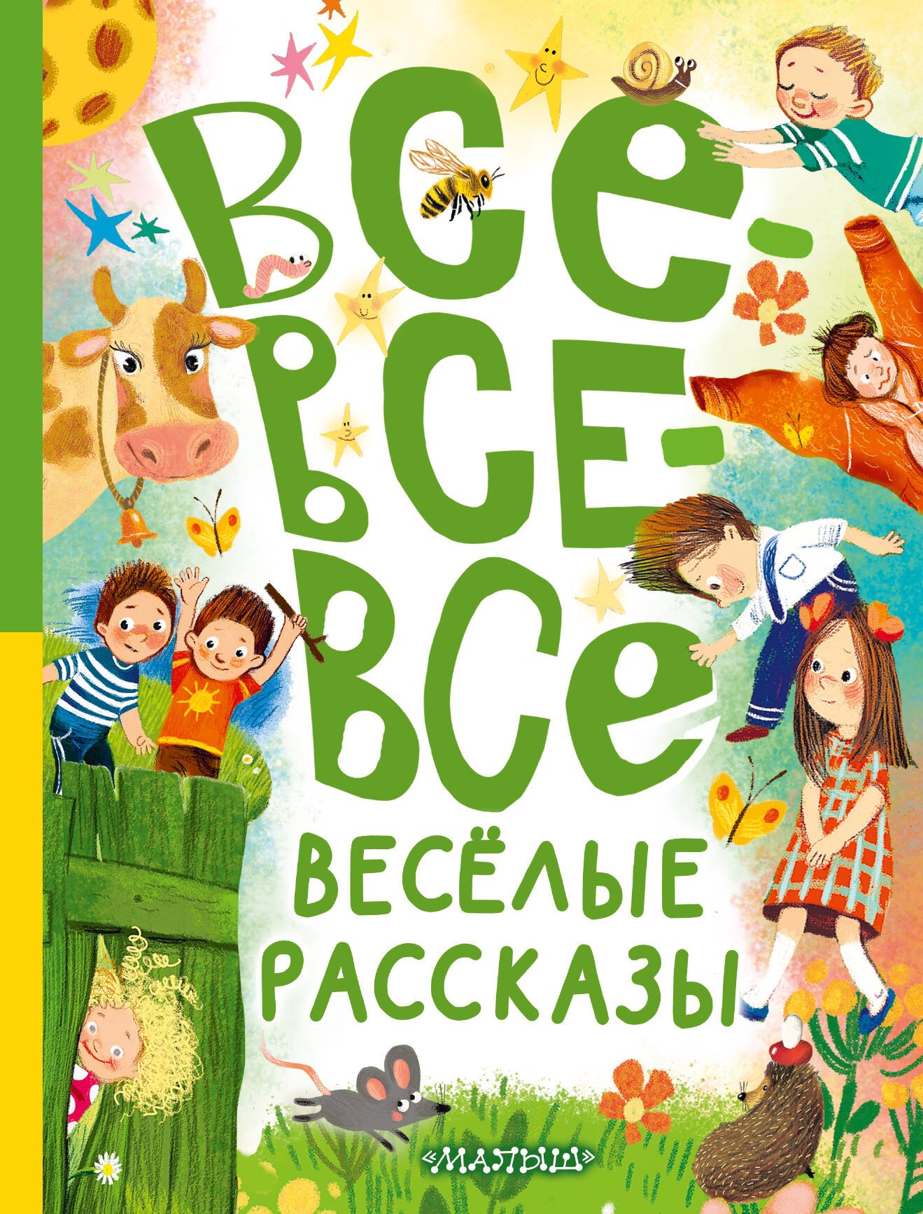 

Все-все-все весёлые рассказы