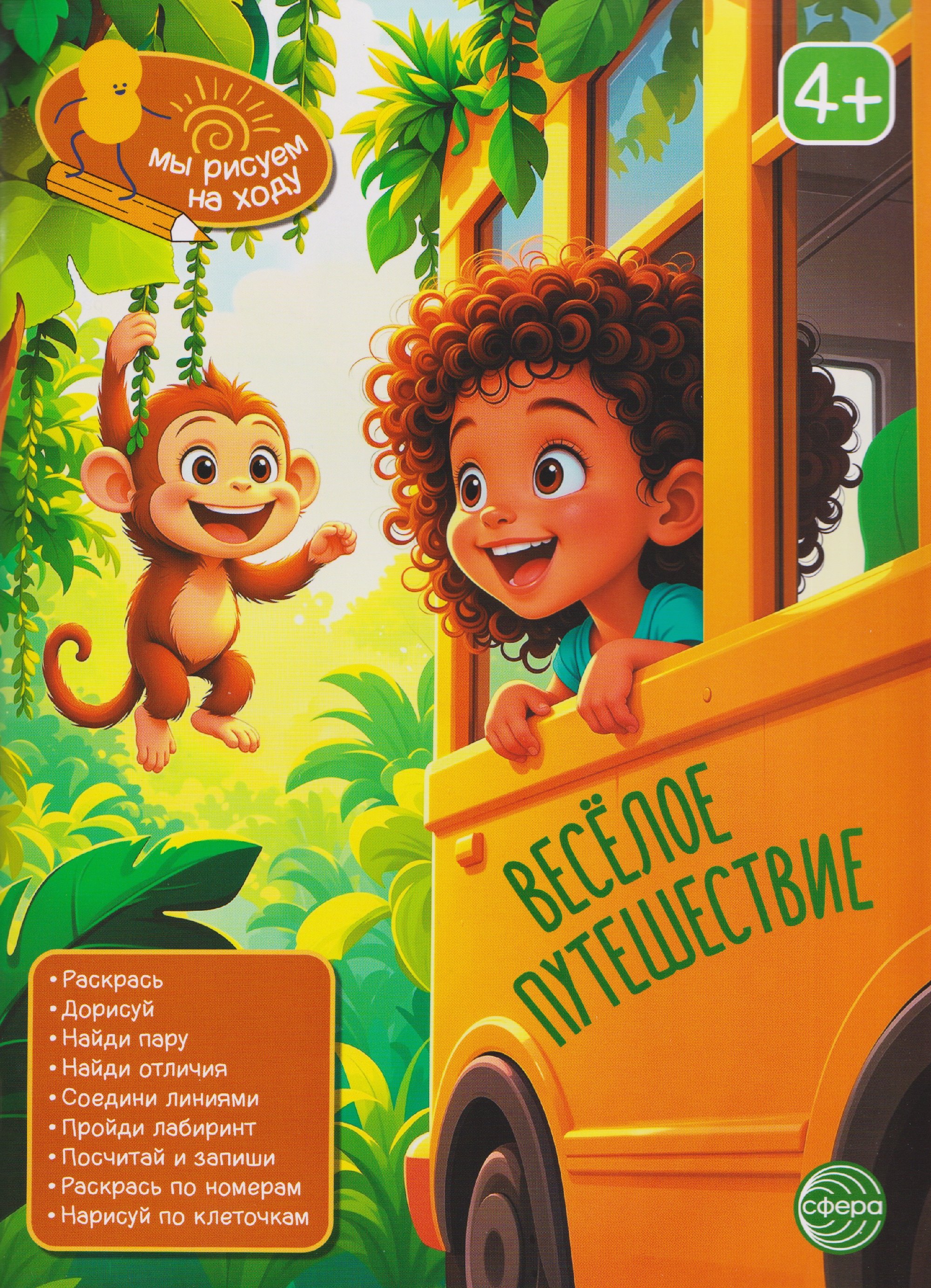 Весёлое путешествие Книга с заданиями 319₽