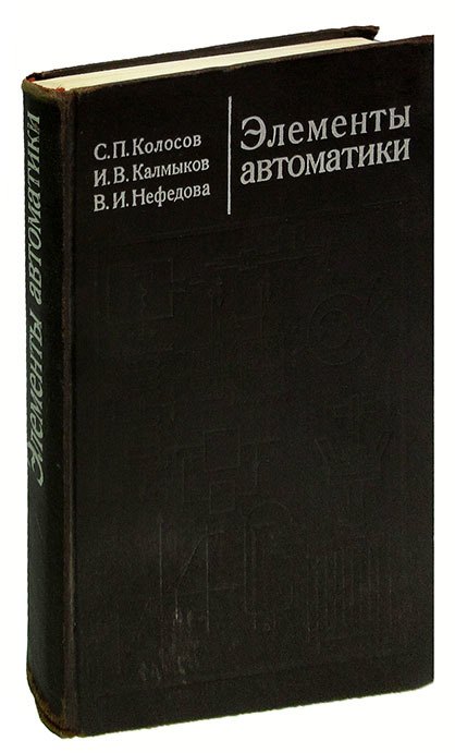 

Элементы автоматики