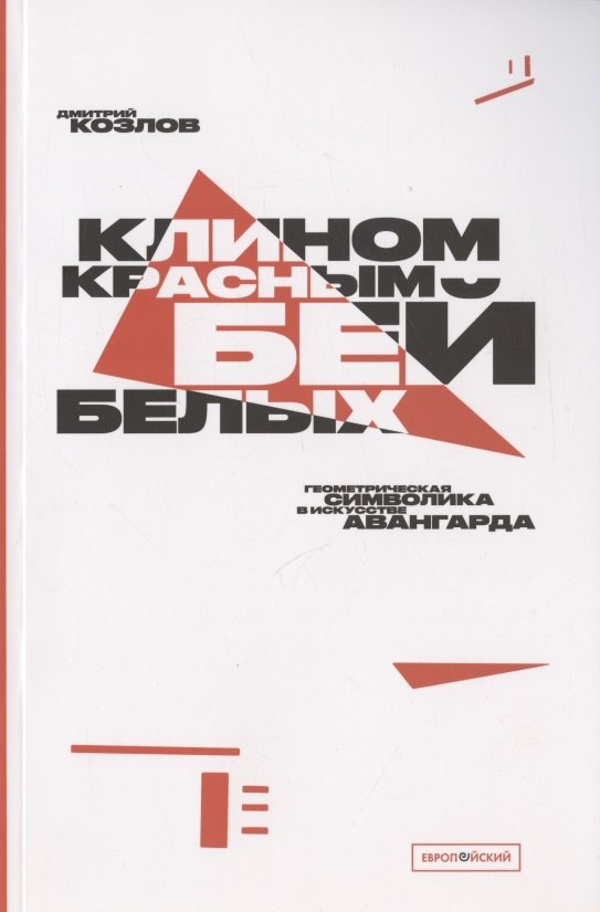 

"Клином красным бей белых": Геометрическая символика в искусстве авангарда