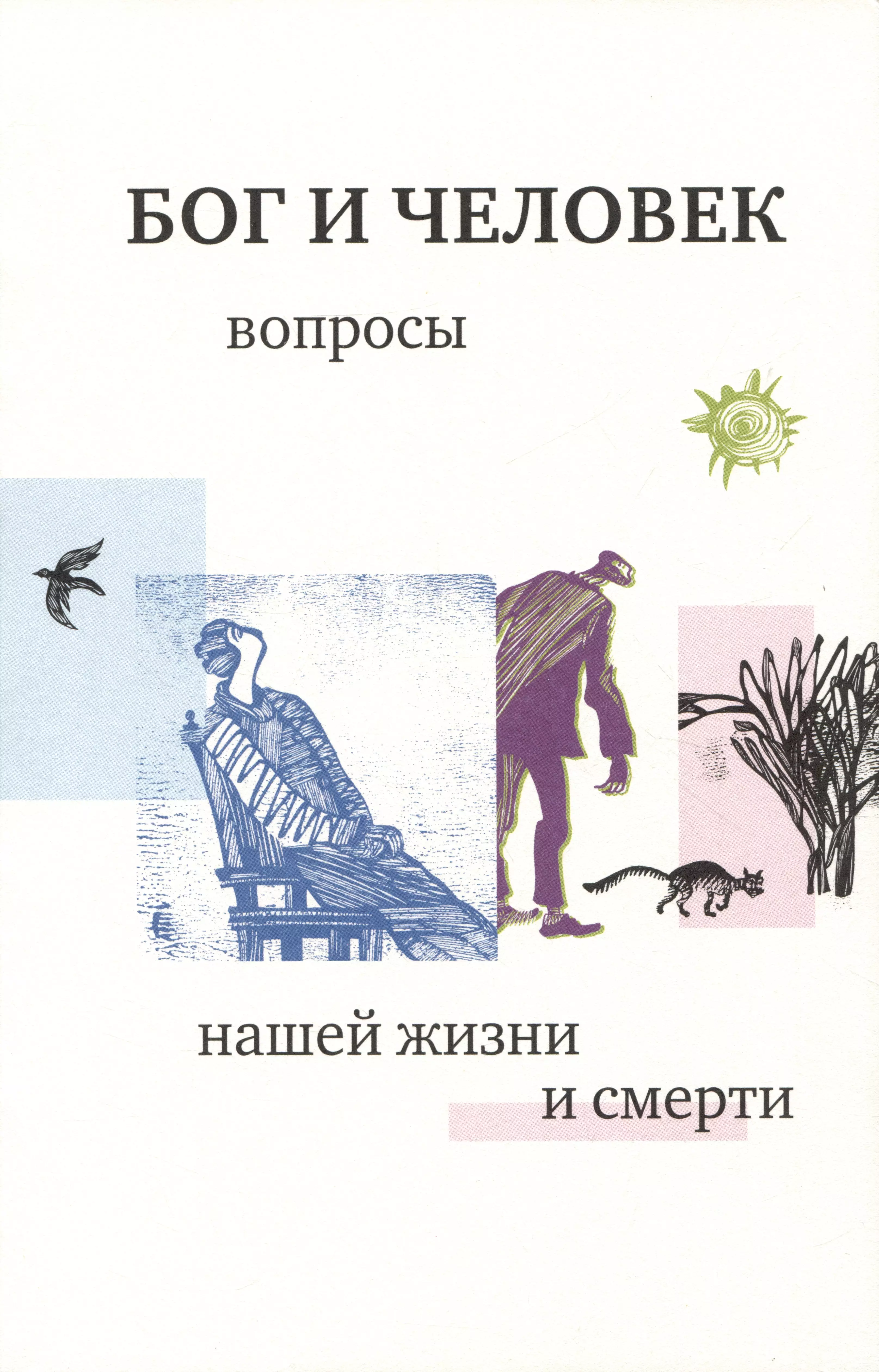 Бог и человек 1: вопросы нашей жизни и смерти. 4-е изд., испр. и доп.