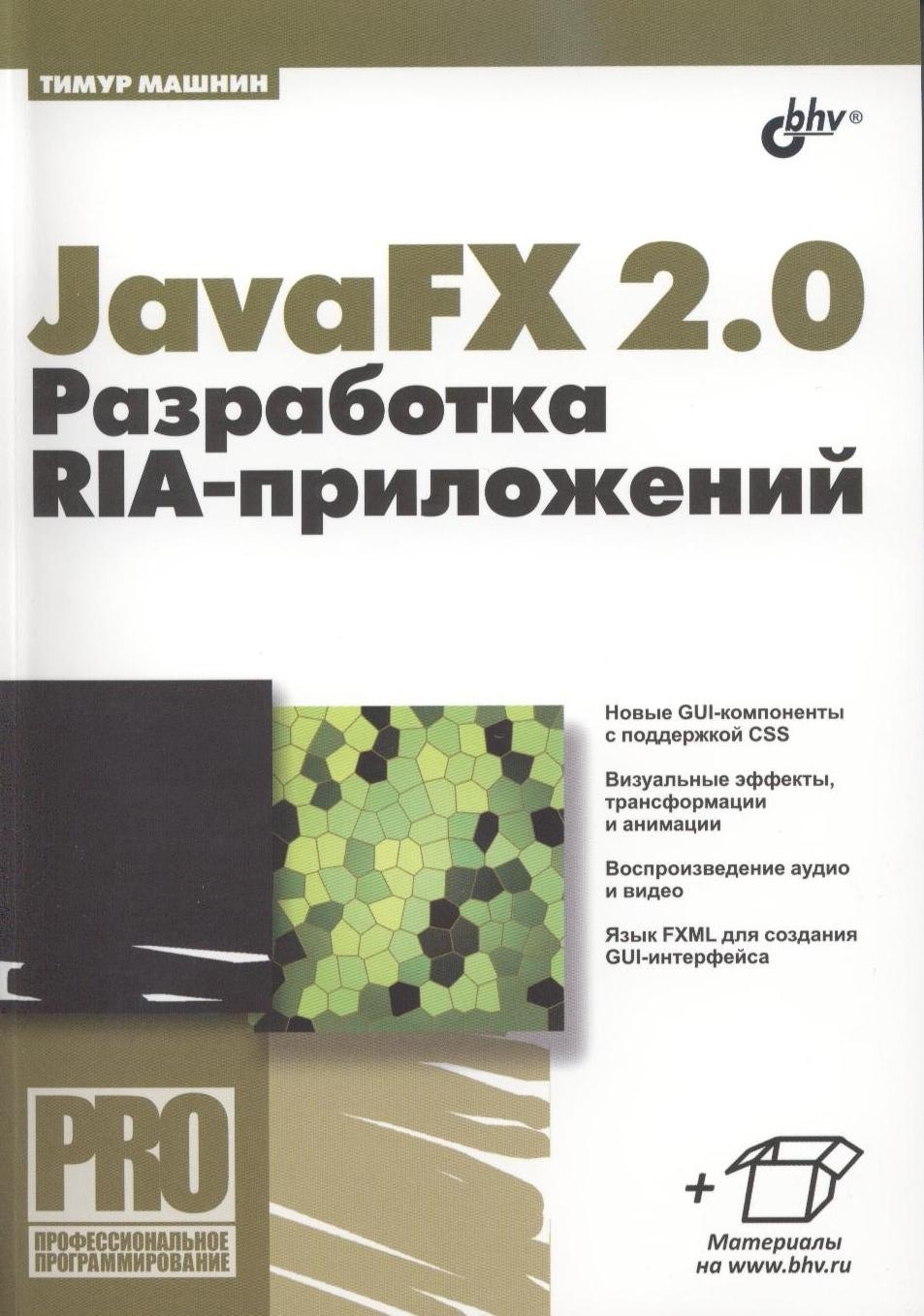 

JavaFX 2.0: разработка RIA-приложений.