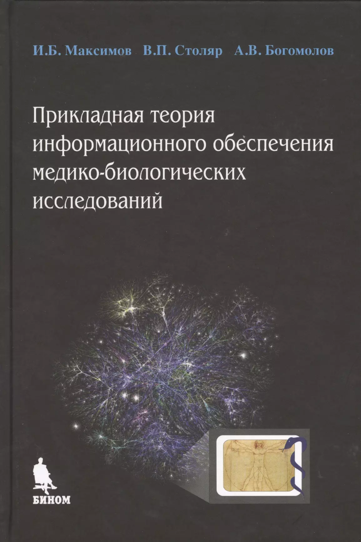 Прикладная теория информационного обеспечения медико-биологических исследований