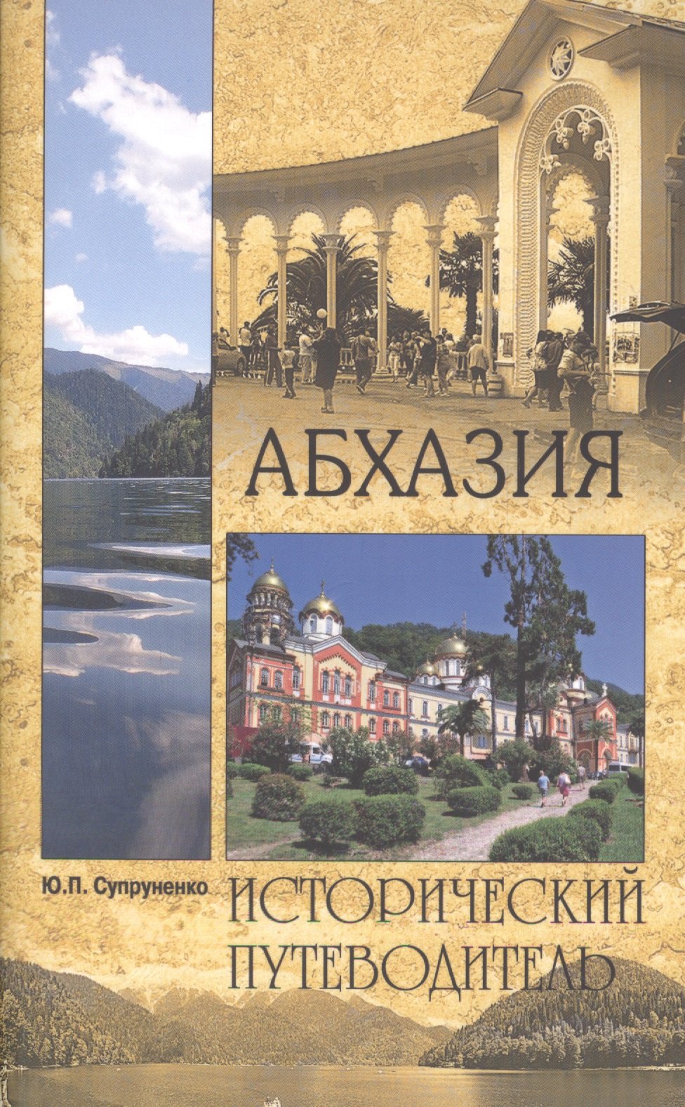 

Абхазия