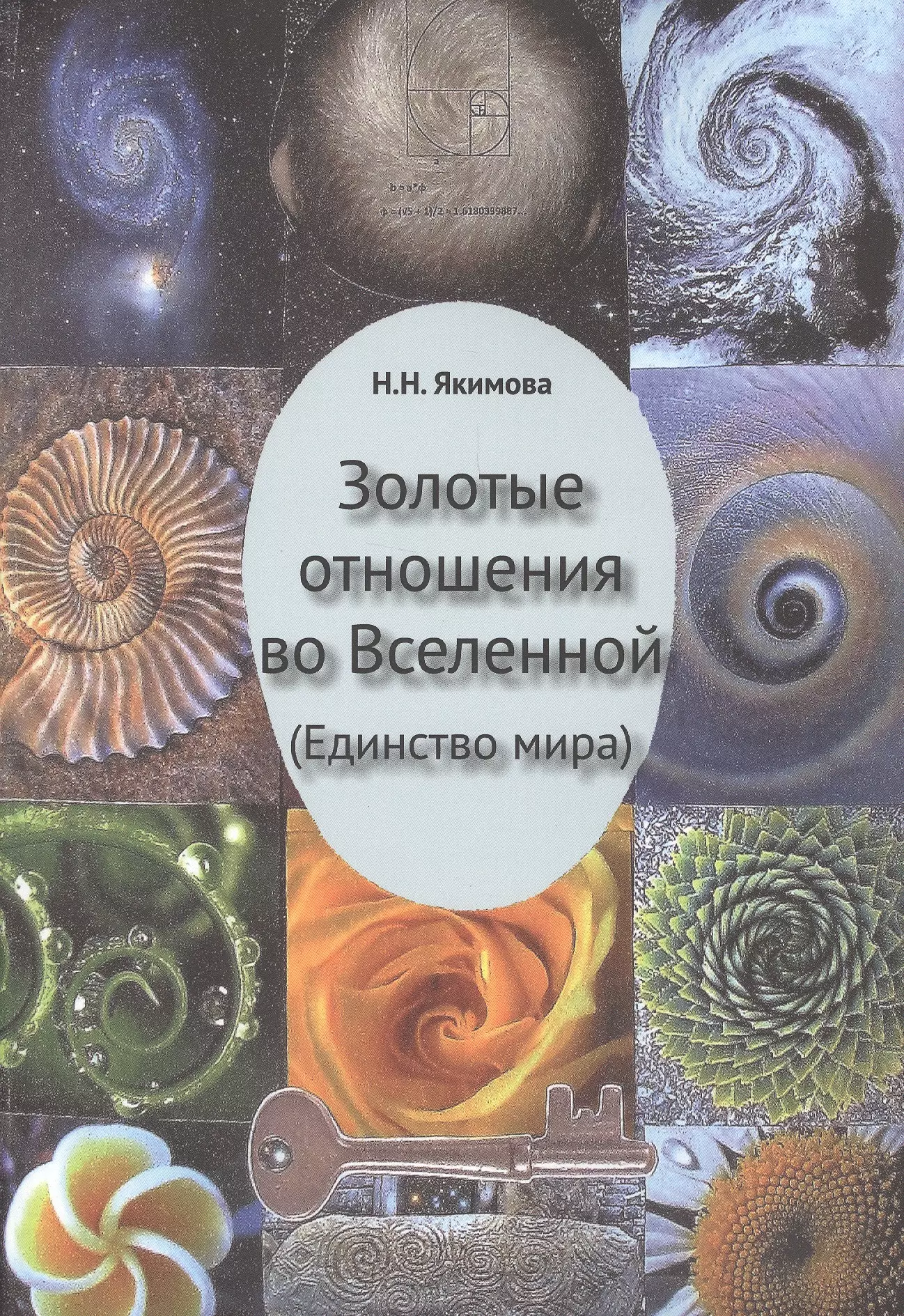 Золотые отношения во Вселенной (Единство мира)