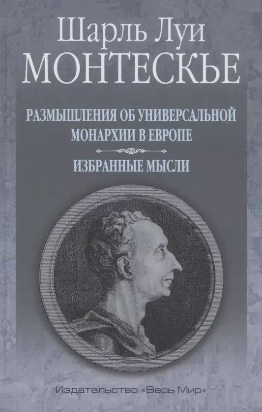 Размышления об универсальной монархии в Европе. Избранные мысли