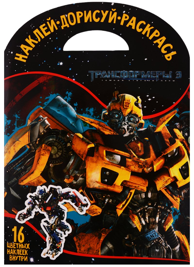 

Трансформеры 3. НДР № 1734. Наклей, дорисуй и раскрась.