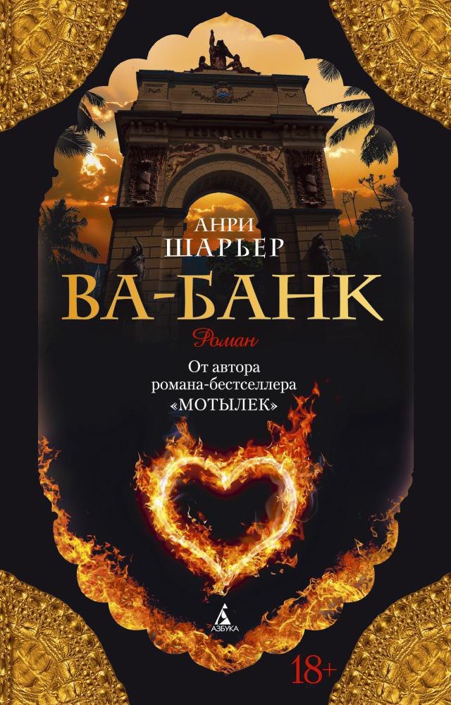 

Ва-банк