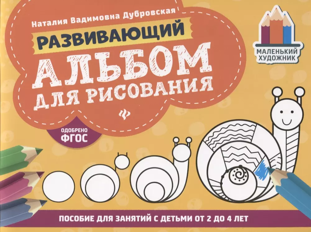 Развивающий альбом для рисования:от 2 до 4 лет