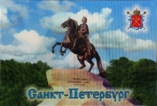 

Магнит стерео-варио СПб. Медный всадник - Мосты