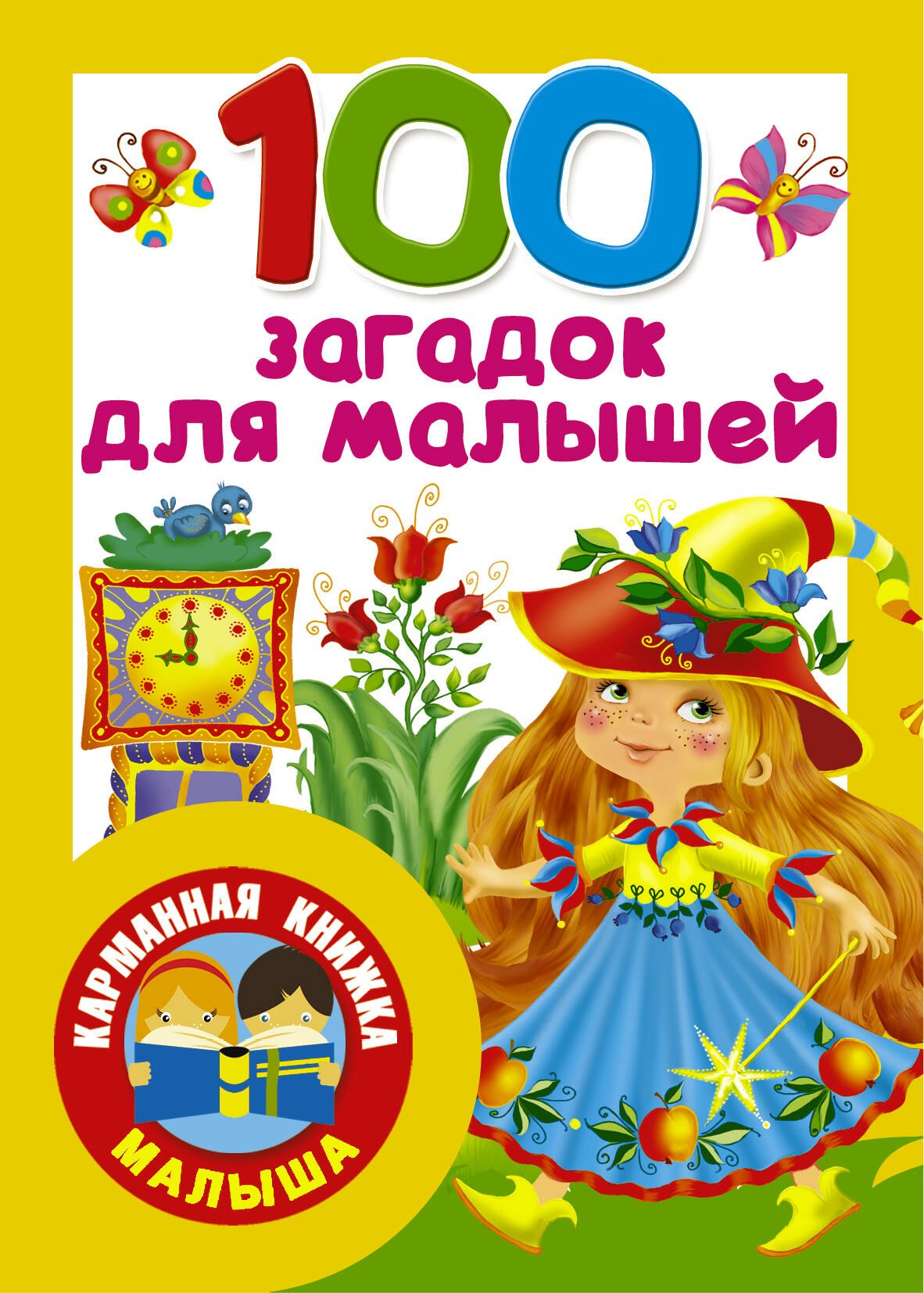 

100 загадок для малышей