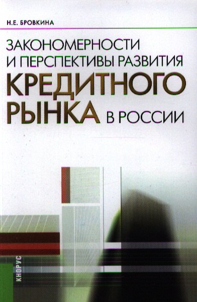 Закономерности и перспективы развития кредитного рынка в России монография 2-е издстер 1249₽