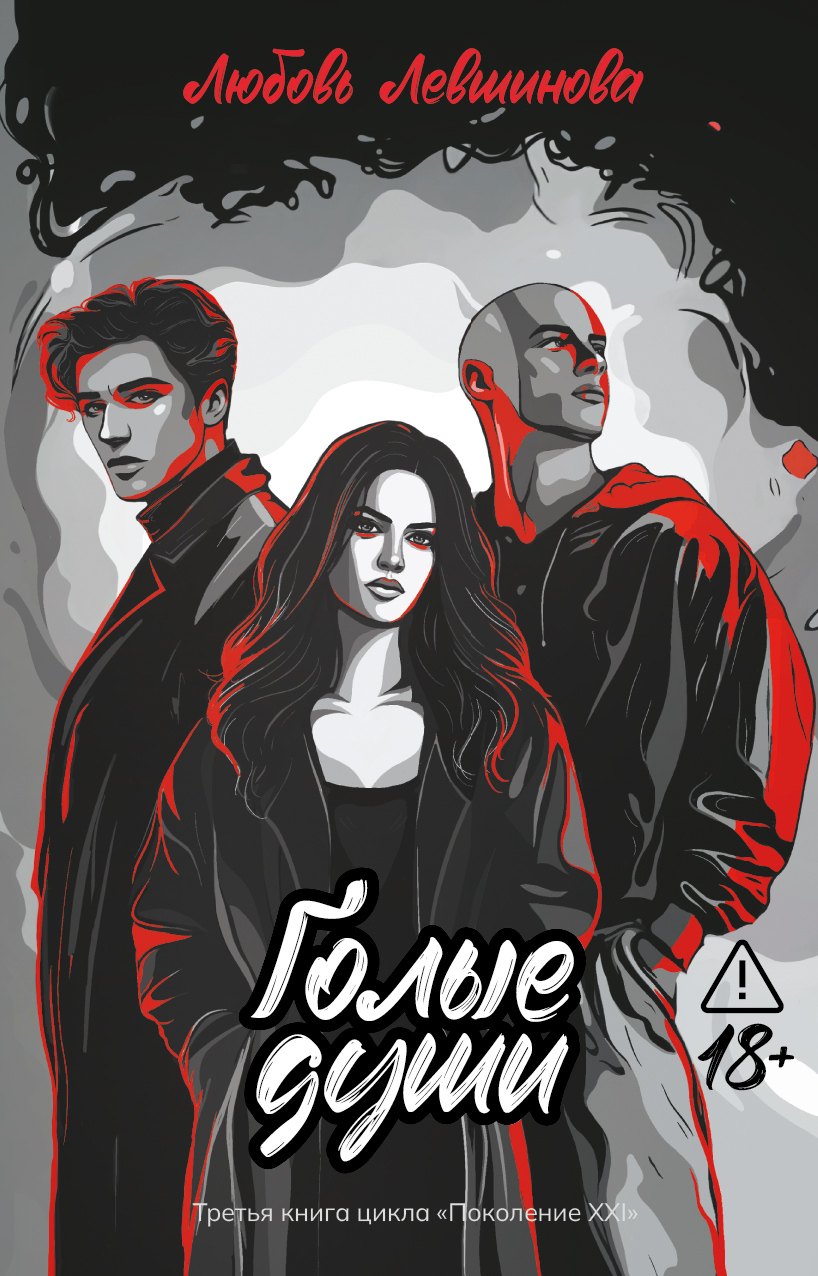 Голые души третья книга цикла Поколение XXIого дохода 1299₽