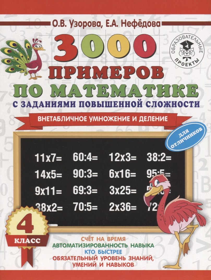 

3000 примеров по математике с заданиями повышенной сложности. 4 класс. Внетабличное умножение и деле