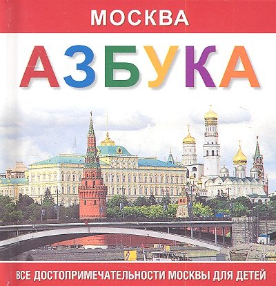 Азбука  Москва. Все достопримечательности Москвы для детей.