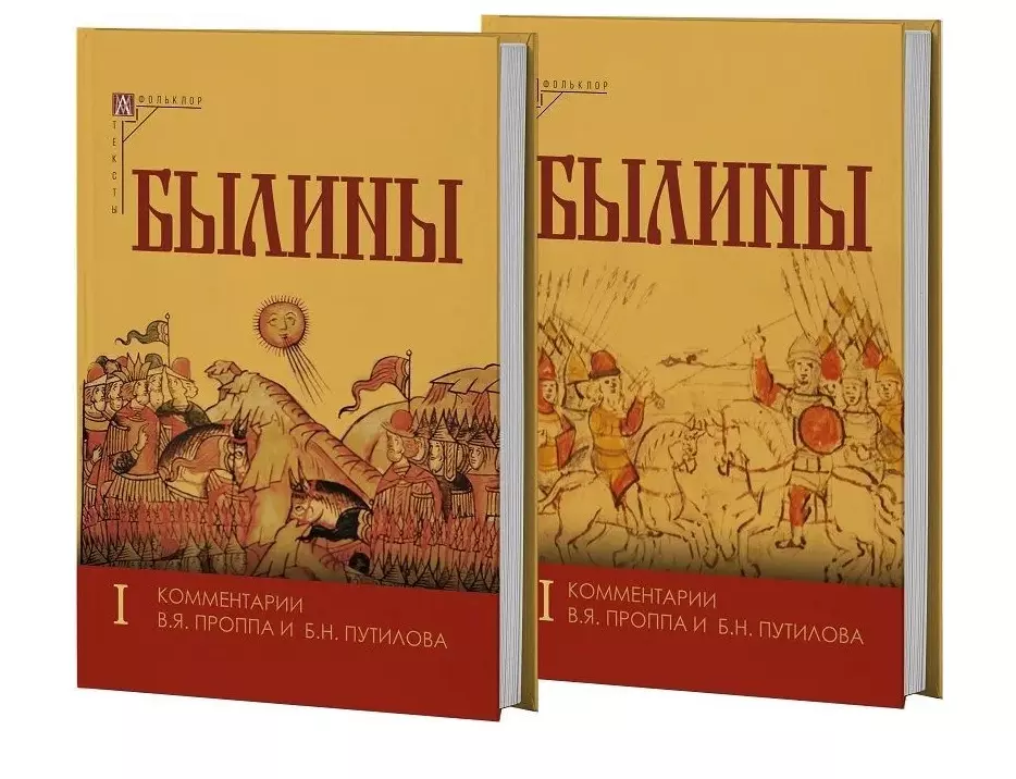 Былины. Том I. Том II. Комментарии В.Я. Проппа, Б.Н. Путилова (комплект из 2-х книг)