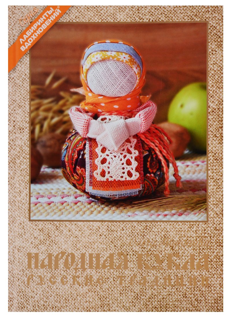 

Народная кукла. Русские традиции