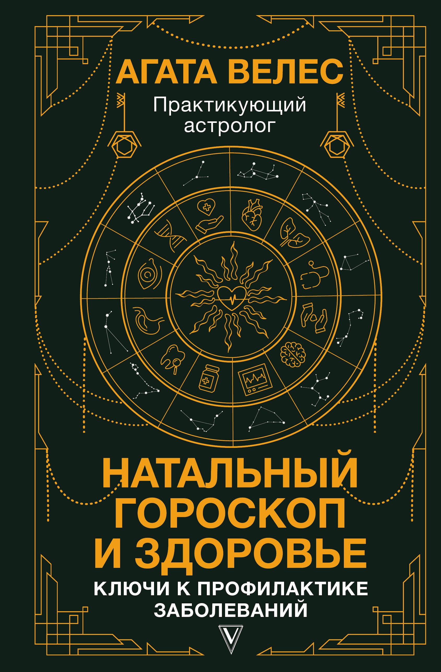 

Натальный гороскоп и здоровье: ключи к профилактике заболеваний