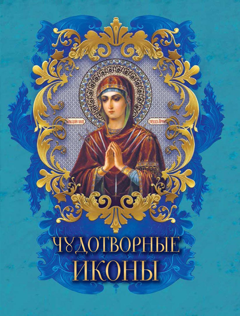 Радишевская Надежда: Чудотворные иконы