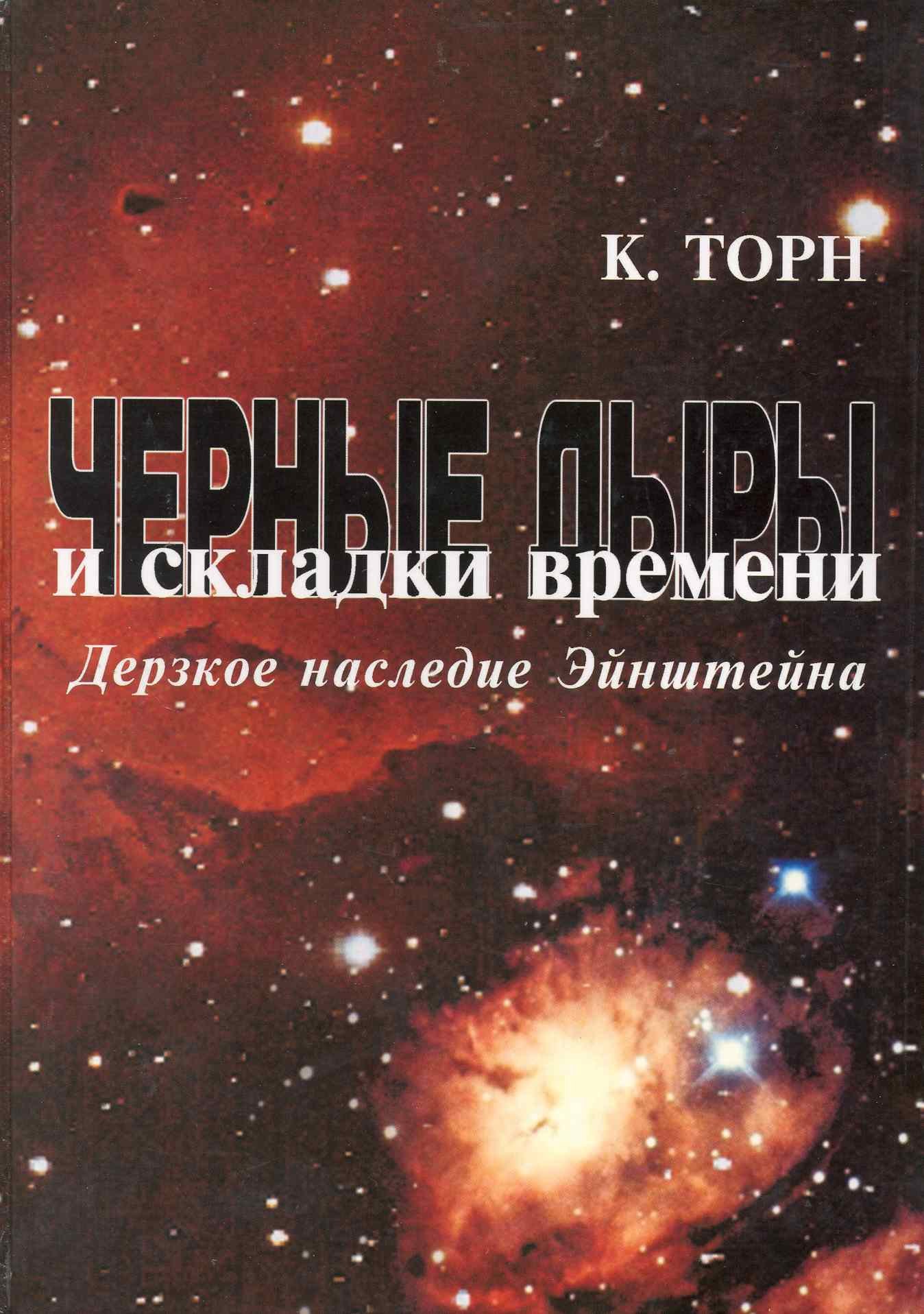 Черные дыры и складки времени Дерзкое наследие Эйнштейна 1669₽