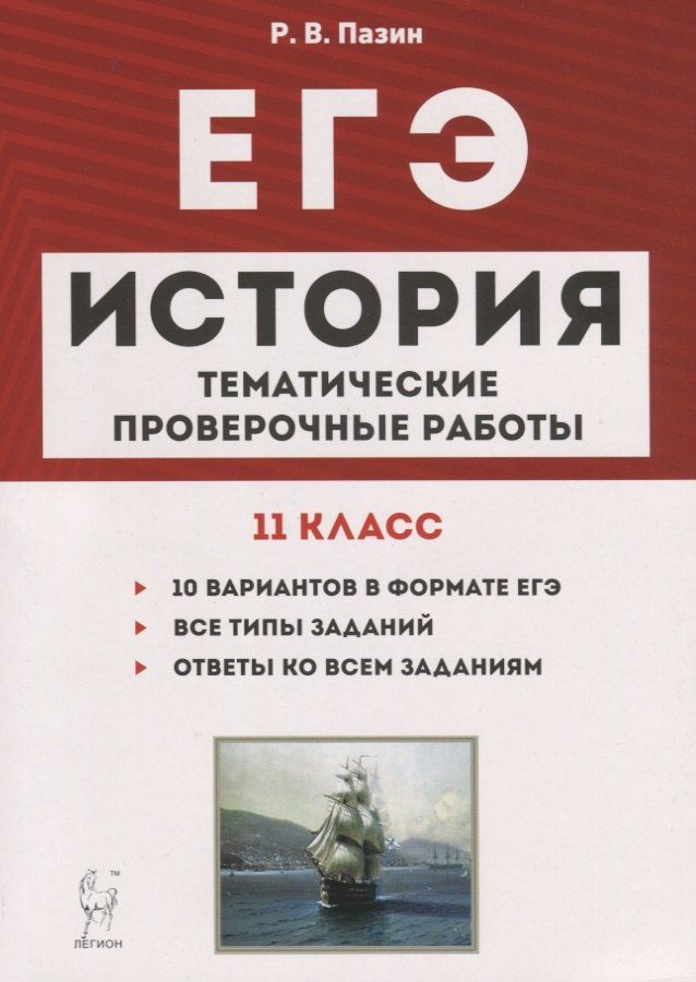 Пазин Роман Викторович: История. ЕГЭ. 11 класс. Тематические проверочные работы. Учебно-методическое пособие