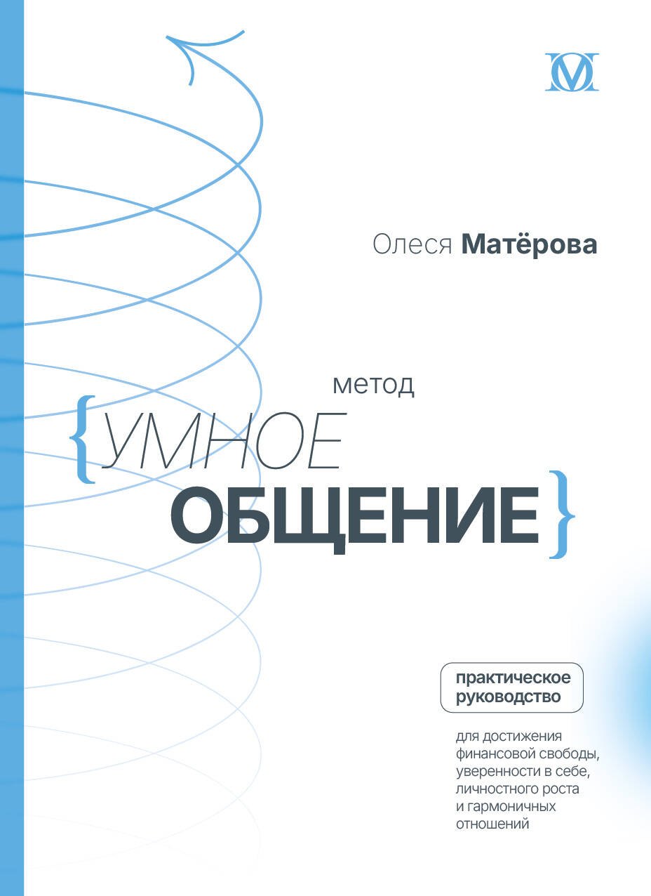 Метод Умное общение практическое руководство для достижения финансовой свободы уверенности в себе личностного роста и гармоничных отношений 1199₽