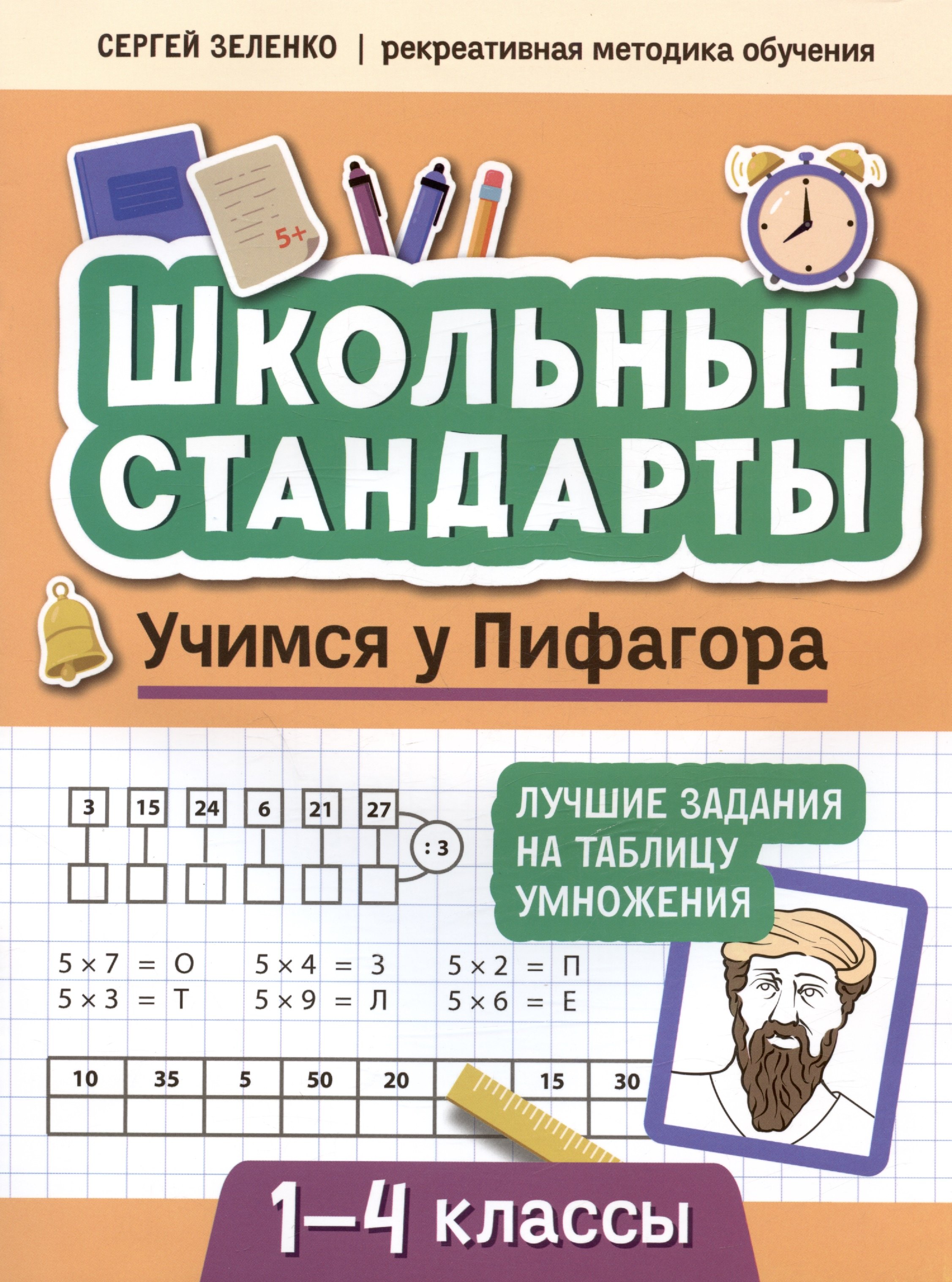 

Учимся у Пифагора: лучшие задания на таблицу умножения: 1-4 классы