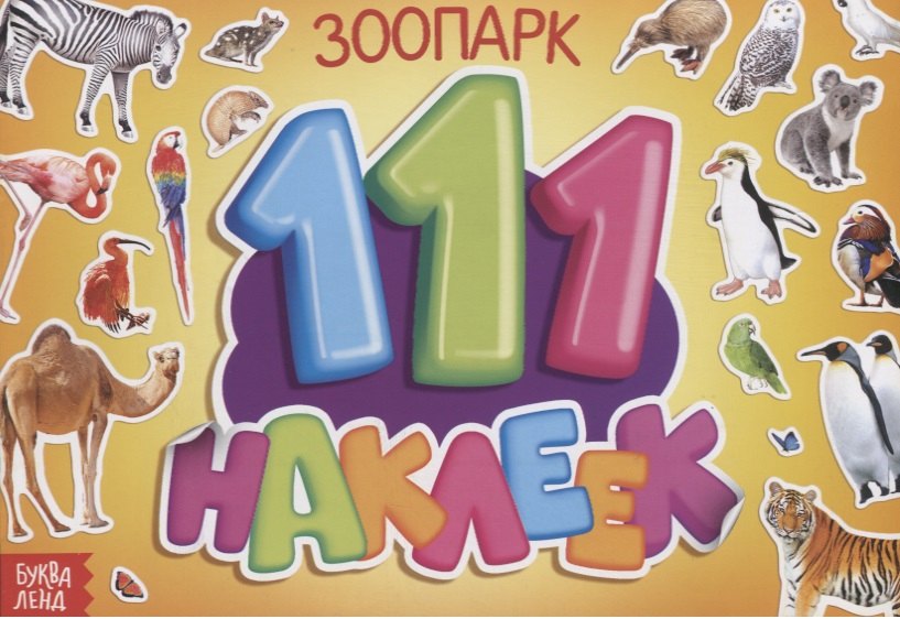 111 наклеек. Зоопарк