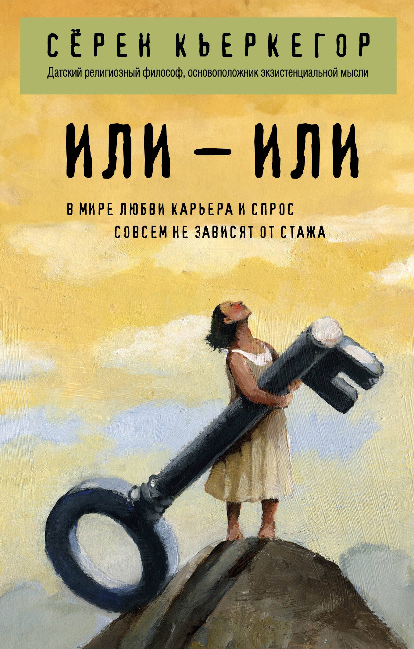Кьеркегор Сёрен Обю: Или – или