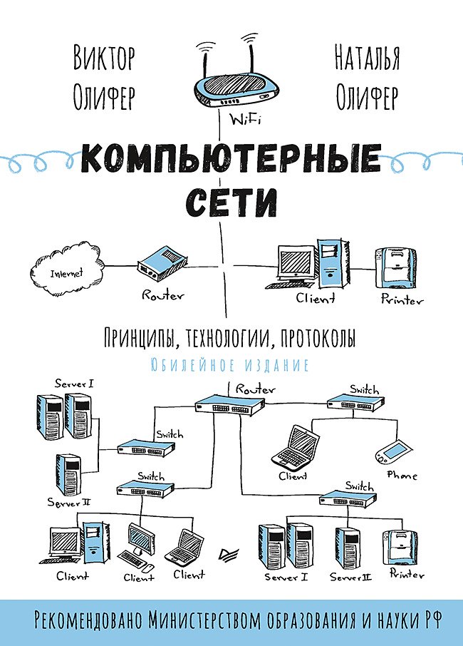 

Компьютерные сети. Принципы, технологии, протоколы: Юбилейное издание