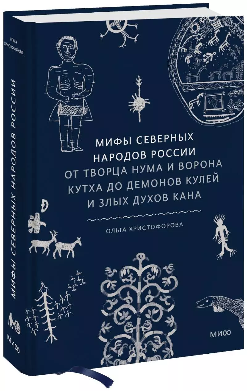 Мифы северных народов России От творца Нума и ворона Кутха до демонов кулей и злых духов кана 1155₽