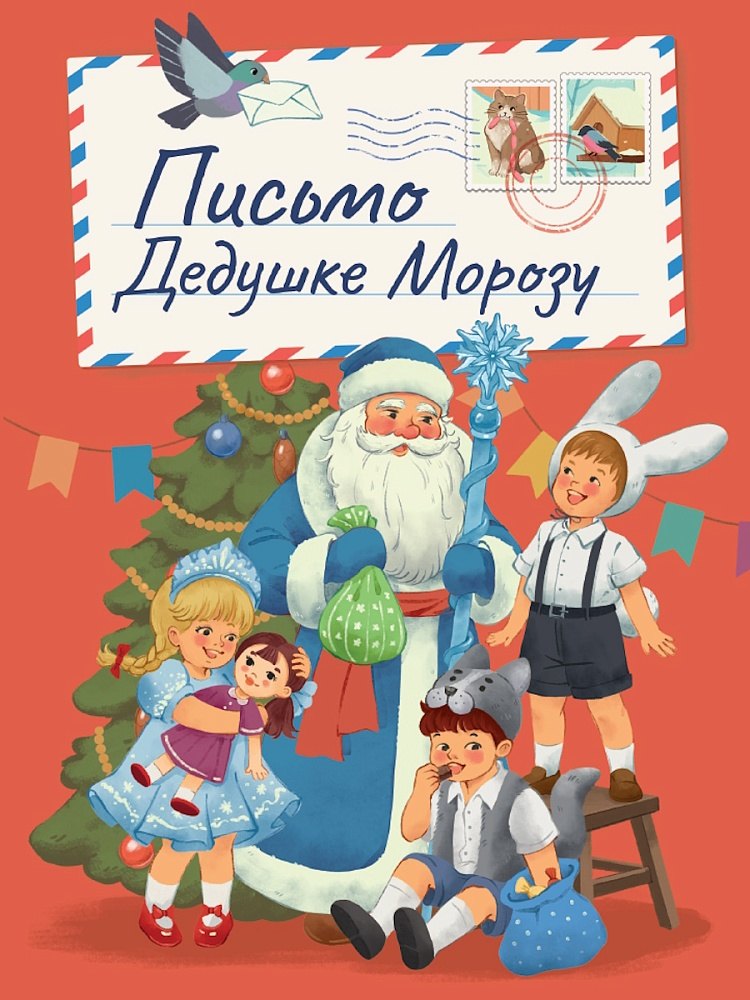 НГ ЦК В РЕТРО СТИЛЕ ПИСЬМО ДЕДУШКЕ МОРОЗУ 219₽