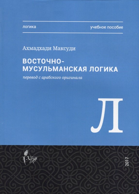 Восточная-мусульманская логика Учебное пособие 350₽