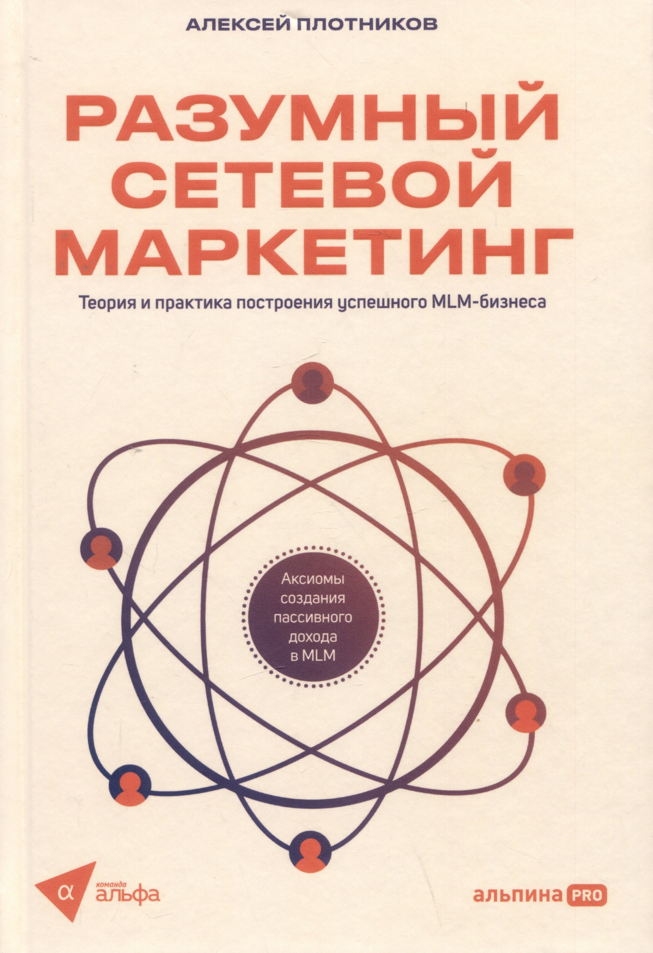 

Разумный сетевой маркетинг. Теория и практика построения успешного MLM-бизнеса