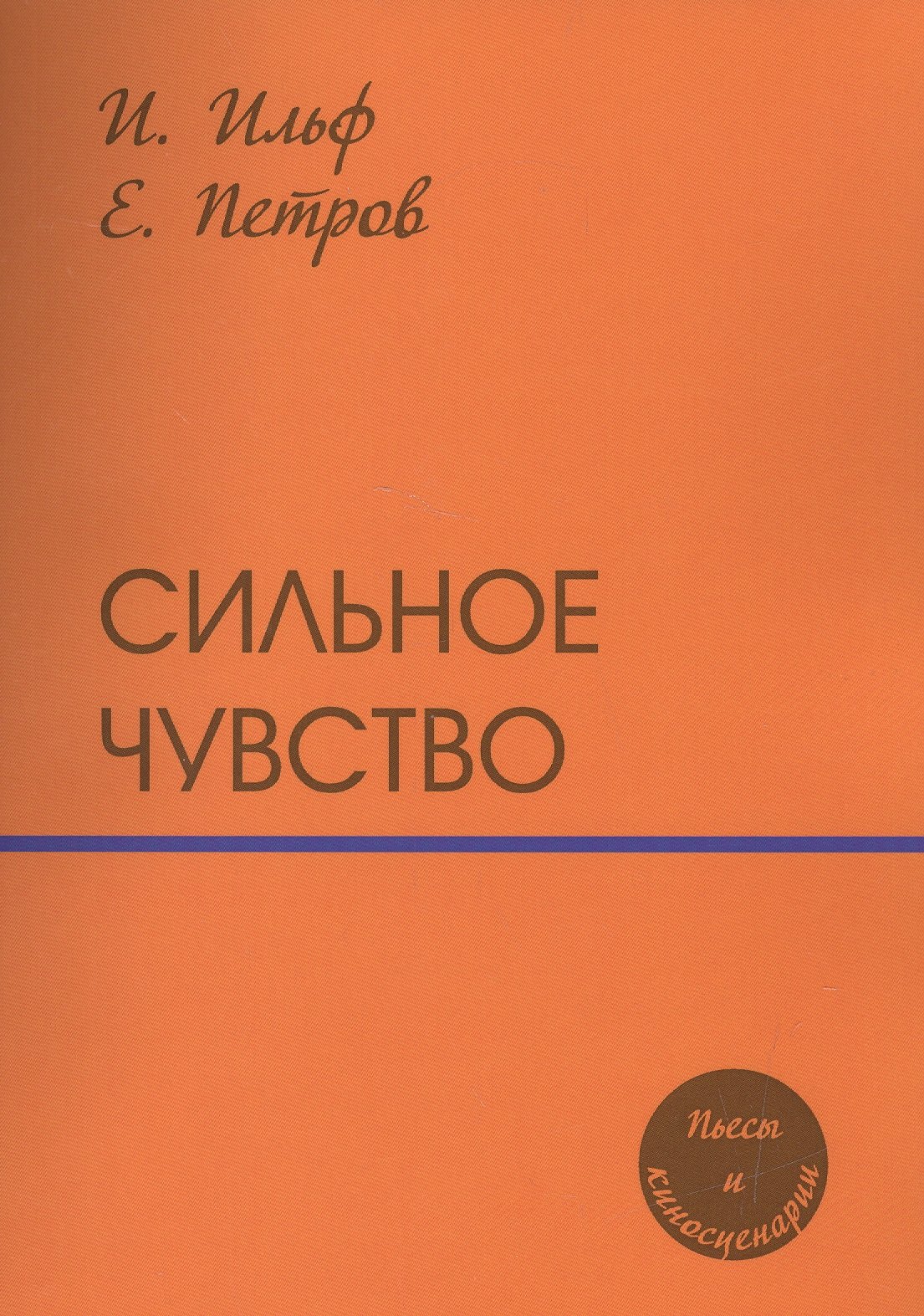 

Сильное чувство: пьесы и сценарии