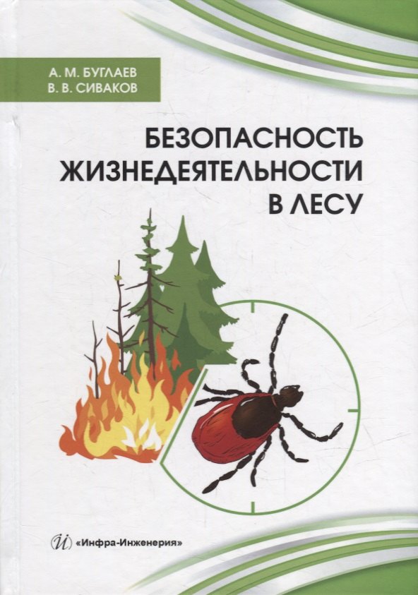 

Безопасность жизнедеятельности в лесу: справочник