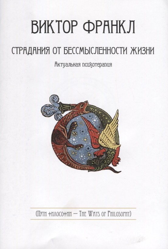 

Страдания от бессмысленности жизни. Актуальная психотерапия