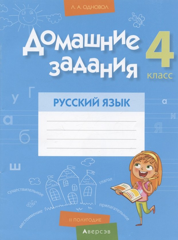 

Русский язык. 4 кл. Домашние задания ( II полугодие)