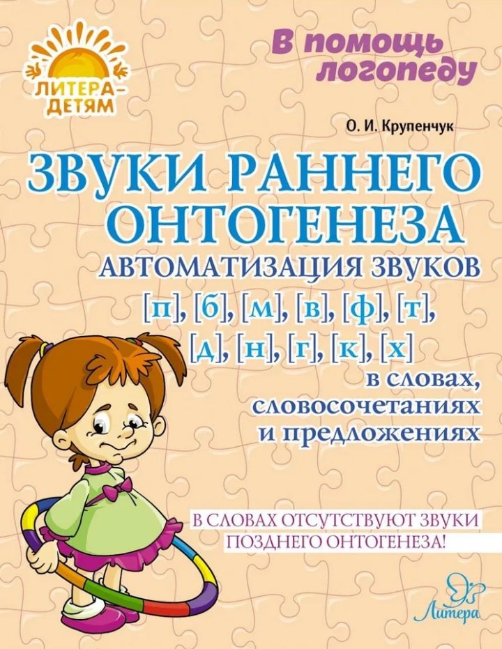 

Звуки раннего онтогенеза: Автоматизация звуков [п], [б], [м], [в], [ф], [т], [д], [н], [г], [к], [х] в словах, словосочетаниях и предложениях