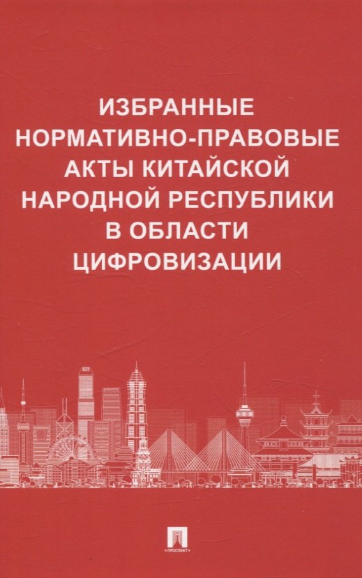 

Избранные нормативно-правовые акты Китайской Народной Республики в области цифровизации