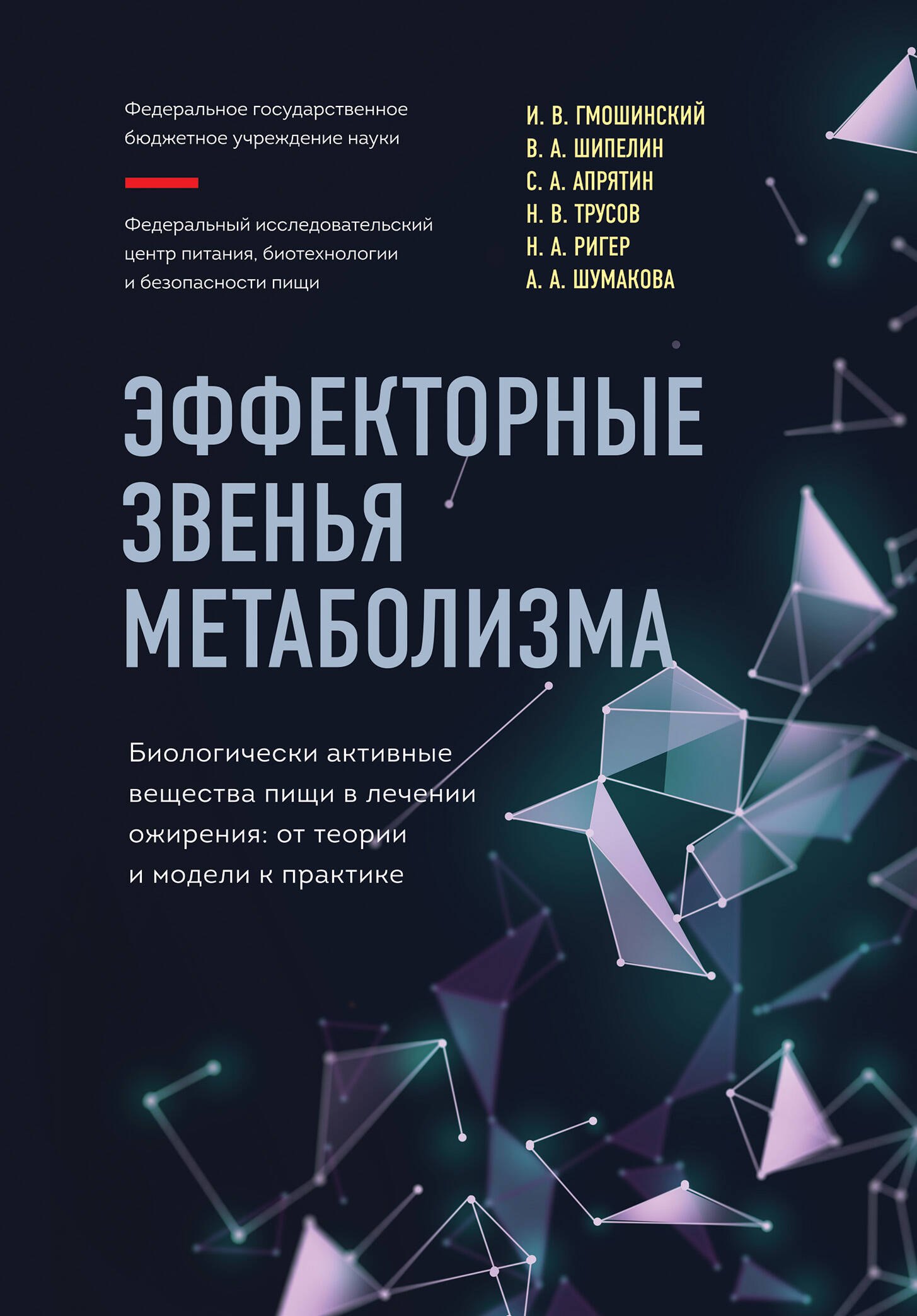 

Эффекторные звенья метаболизма. Биологически-активные вещества пищи в лечении ожирения: от теории и модели к практике