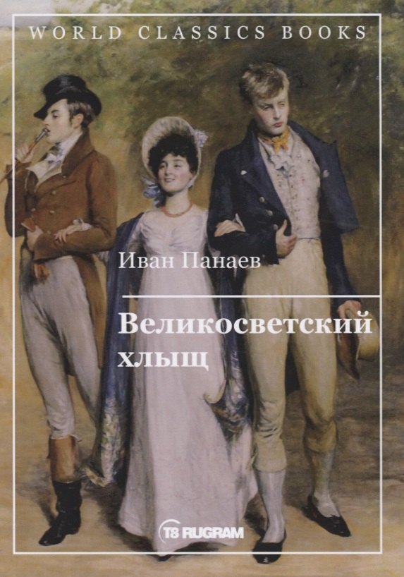 

Великосветский хлыщ